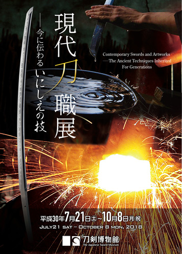 2018現代刀職展_A4チラシ表面.jpg